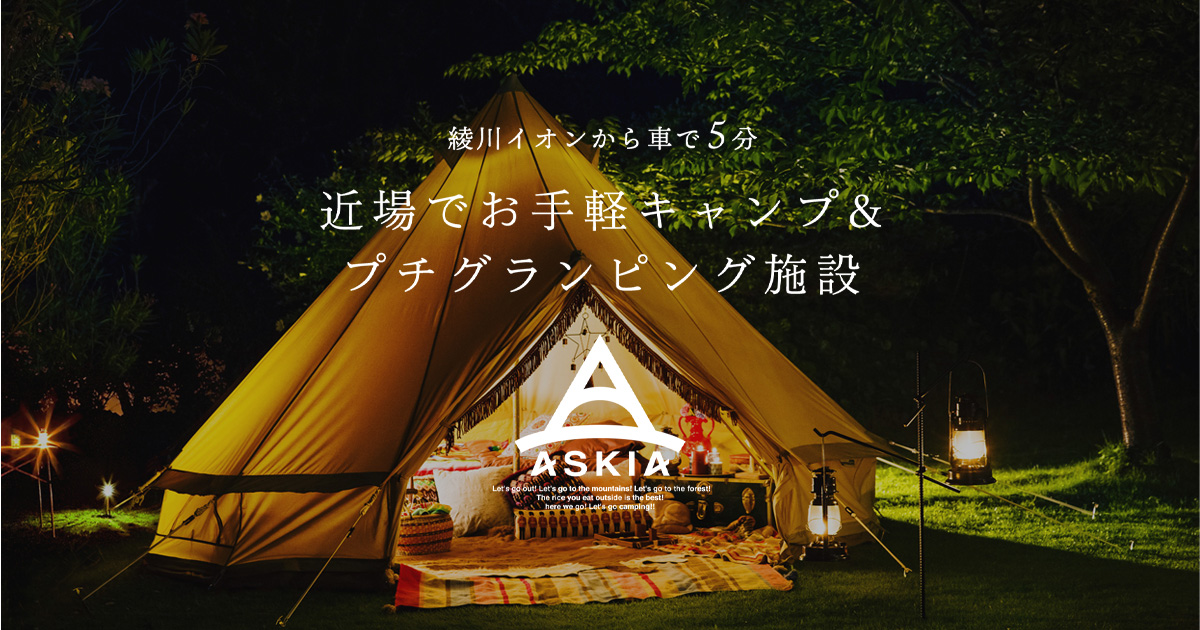 ASKIA（アスキア）｜お手軽キャンプ＆プチグランピング施設の公式サイト画像