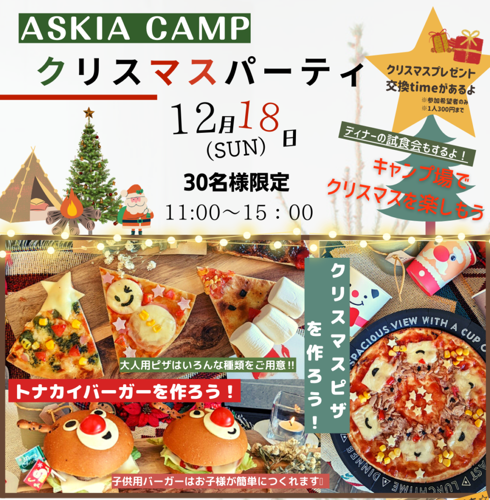 12月クリスマスイベントの開催です🎄 | ASKIA（アスキア）